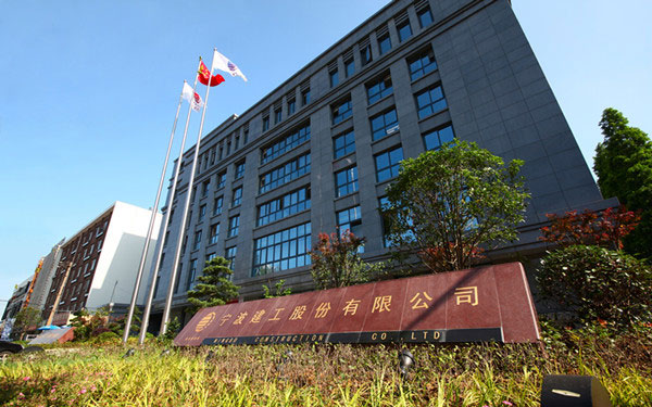 青山宁波建工股份有限公司